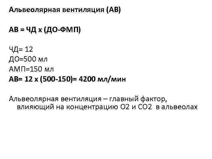 Альвеолярная вентиляция (АВ) АВ = ЧД х (ДО-ФМП) ЧД= 12 ДО=500 мл АМП=150 мл