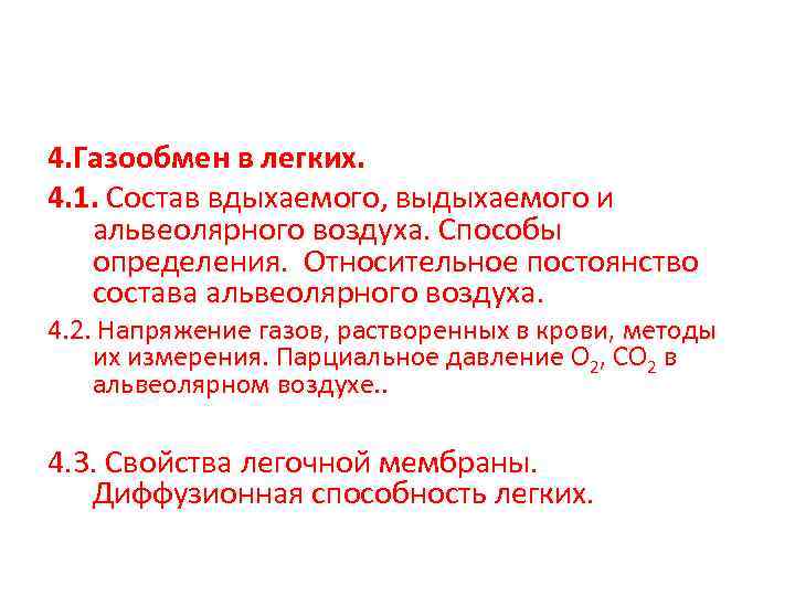 4. Газообмен в легких. 4. 1. Состав вдыхаемого, выдыхаемого и альвеолярного воздуха. Способы определения.