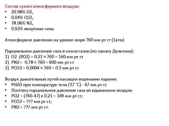 Состав сухого атмосферного воздуха: • 20. 98% O 2, • 0. 04% CO 2,