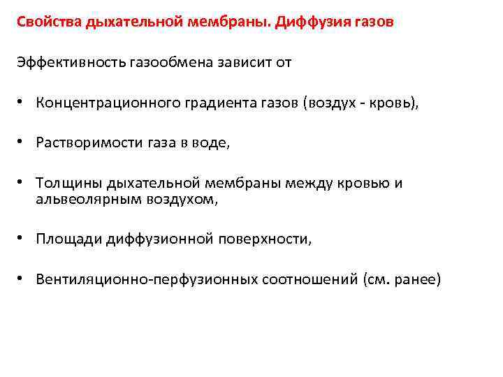 Свойства дыхания. Легочная мембрана строение и свойства. Свойства легочной мембраны. Свойства дыхательной мембраны. Свойства легочной мембраны физиология.