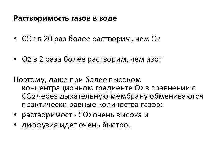 Растворимость газов в воде • СО 2 в 20 раз более растворим, чем О