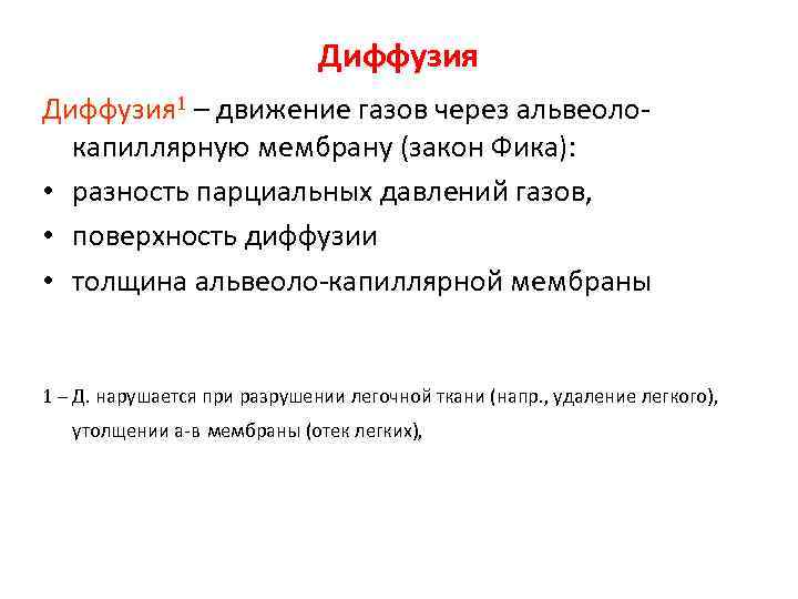 Диффузия 1 – движение газов через альвеолокапиллярную мембрану (закон Фика): • разность парциальных давлений