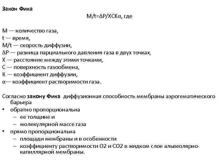 Закон Фика M/t=ΔP/XCKα, где М — количество газа, t — время, M/t — скорость