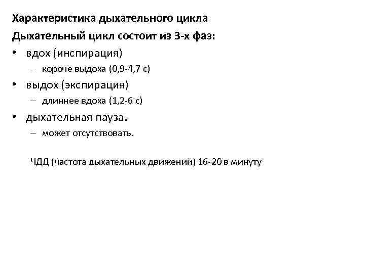 Характеристика дыхательного цикла Дыхательный цикл состоит из 3 -х фаз: • вдох (инспирация) –