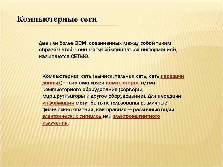 Компьютерные сети Две или более ЭВМ, соединенных между собой таким образом чтобы они могли