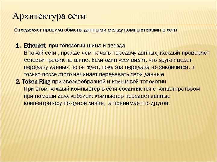 Архитектура сети Определяет правила обмена данными между компьютерами в сети 1. Ethernet при топологии