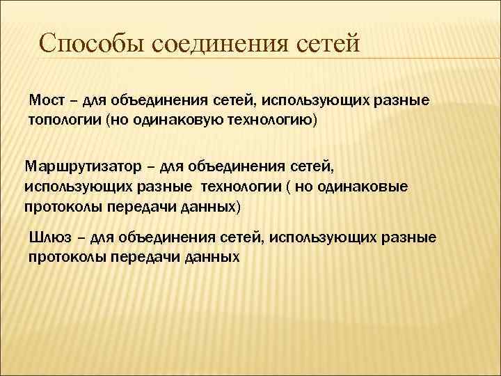 Способы соединения сетей Мост – для объединения сетей, использующих разные топологии (но одинаковую технологию)