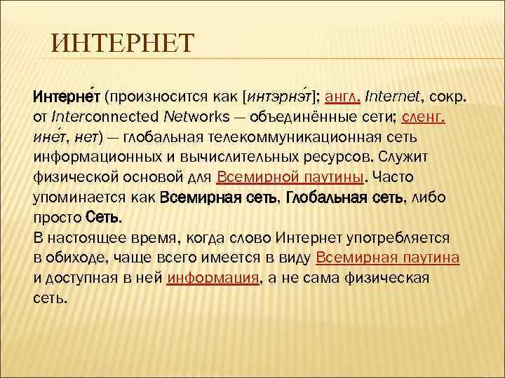 ИНТЕРНЕТ Интерне т (произносится как [интэрнэ т]; англ. Internet, сокр. от Interconnected Networks —
