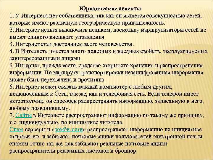 Юридические аспекты 1. У Интернета нет собственника, так как он является совокупностью сетей, которые