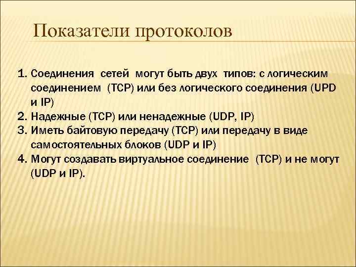 Показатели протоколов 1. Соединения сетей могут быть двух типов: с логическим соединением (TCP) или