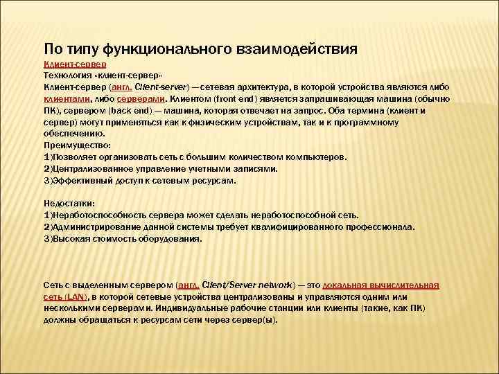 По типу функционального взаимодействия Клиент-сервер Технология «клиент-сервер» Клиент-сервер (англ. Client-server) — сетевая архитектура, в