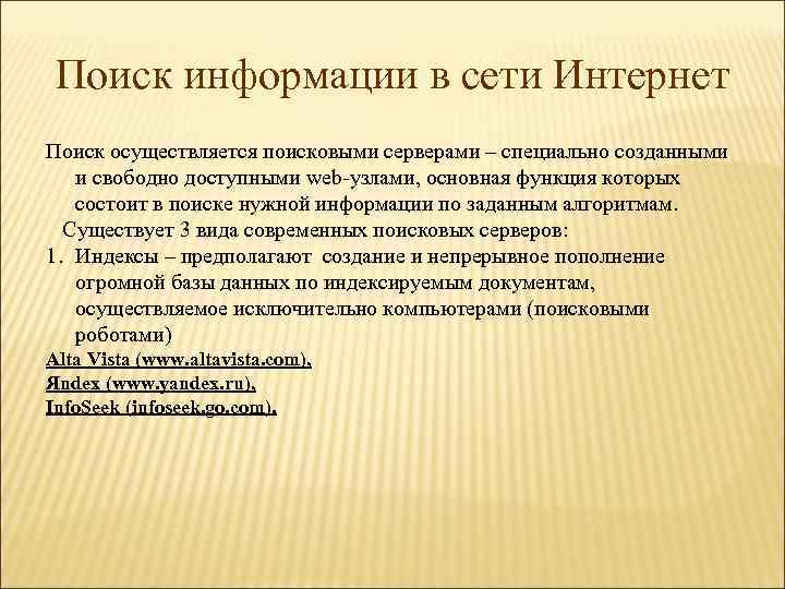 Поиск информации в сети Интернет Поиск осуществляется поисковыми серверами – специально созданными и свободно