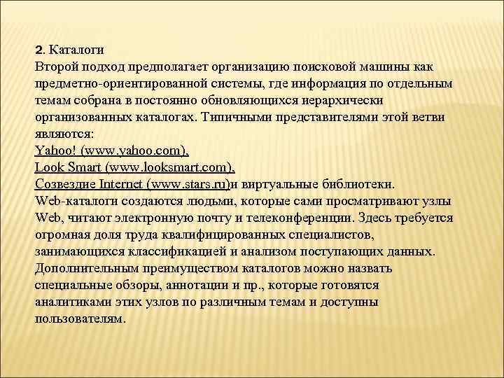 2. Каталоги Второй подход предполагает организацию поисковой машины как предметно-ориентированной системы, где информация по