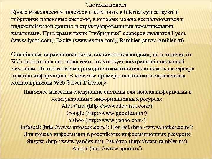 Системы поиска Кроме классических индексов и каталогов в Internet существуют и гибридные поисковые системы,