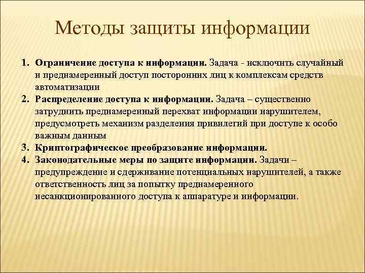 Методы защиты информации 1. Ограничение доступа к информации. Задача - исключить случайный и преднамеренный
