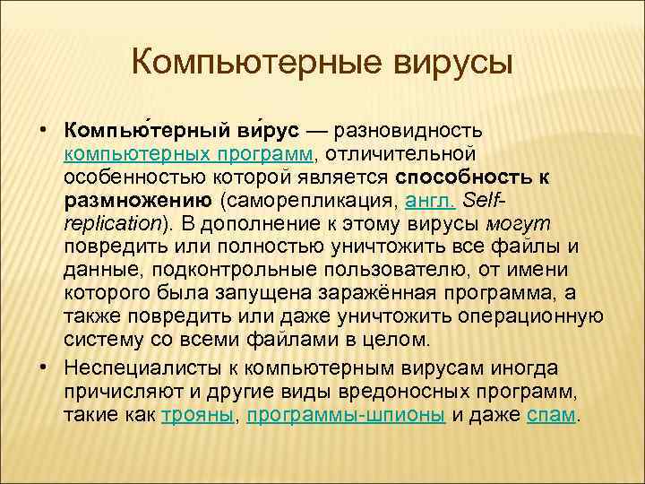 Компьютерные вирусы • Компью терный ви рус — разновидность компьютерных программ, отличительной особенностью которой