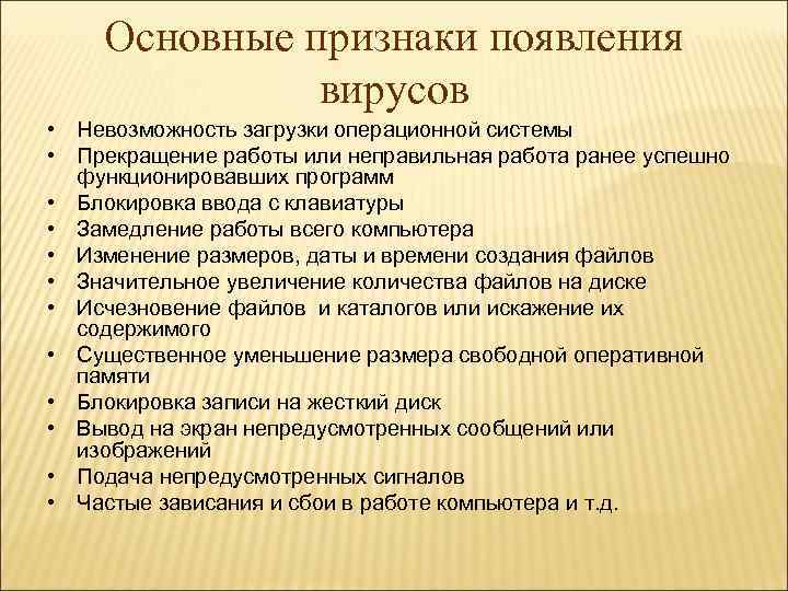 Основные признаки появления вирусов • Невозможность загрузки операционной системы • Прекращение работы или неправильная