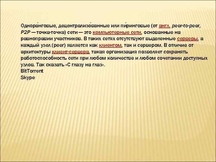 Однора нговые, децентрализо ванные или пи ринговые (от англ. peer-to-peer, P 2 P —