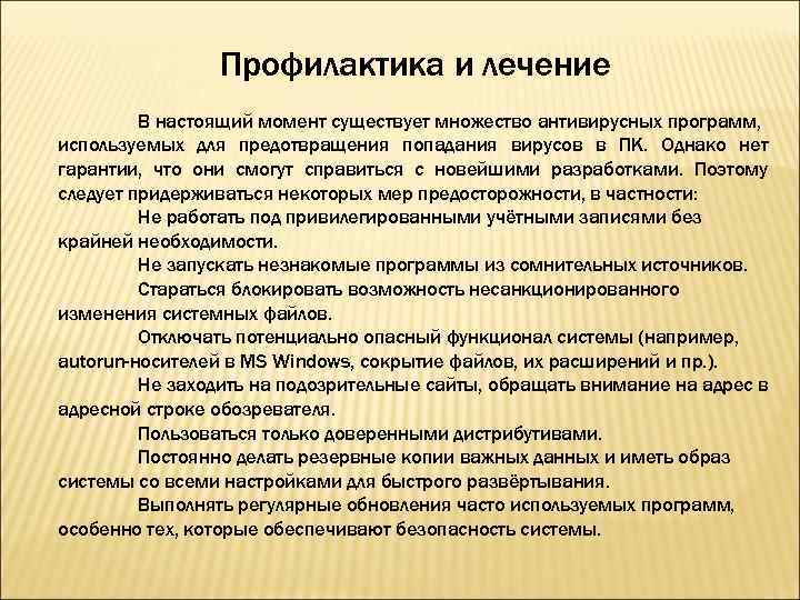 Профилактика и лечение В настоящий момент существует множество антивирусных программ, используемых для предотвращения попадания