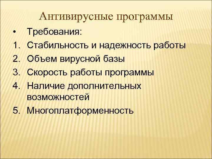 Антивирусные программы • 1. 2. 3. 4. Требования: Стабильность и надежность работы Объем вирусной