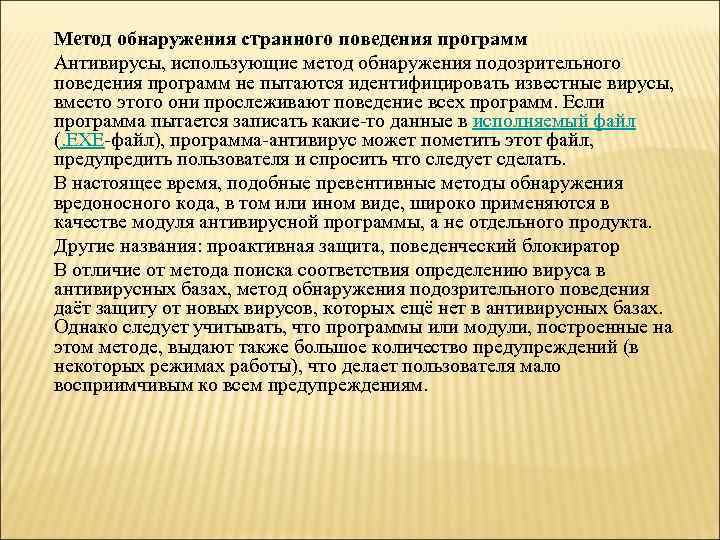  Метод обнаружения странного поведения программ Антивирусы, использующие метод обнаружения подозрительного поведения программ не