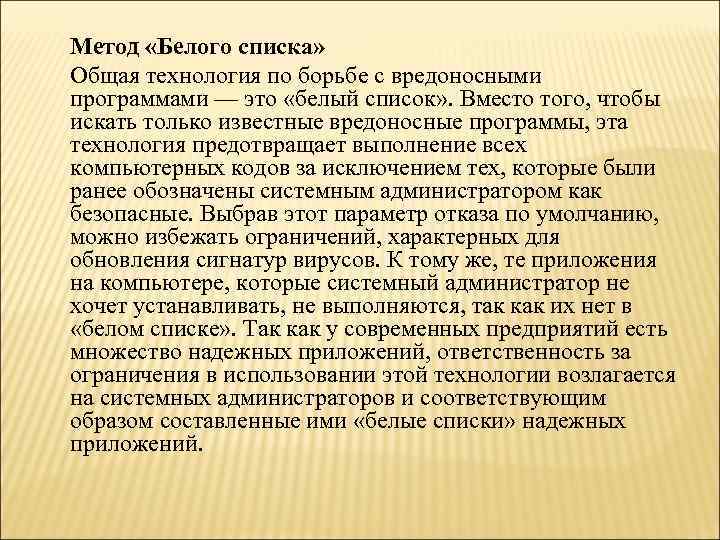 Метод «Белого списка» Общая технология по борьбе с вредоносными программами — это «белый список»