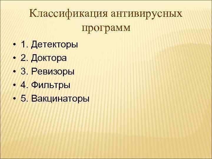 Классификация антивирусных программ • • • 1. Детекторы 2. Доктора 3. Ревизоры 4. Фильтры