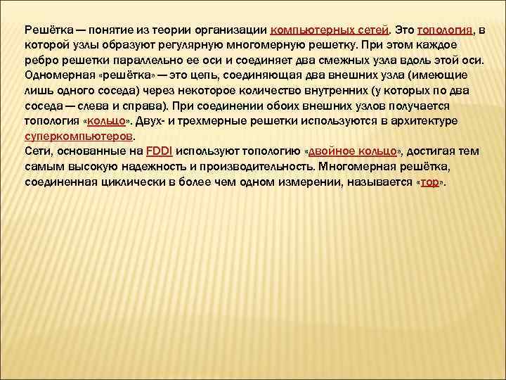 Решётка — понятие из теории организации компьютерных сетей. Это топология, в которой узлы образуют