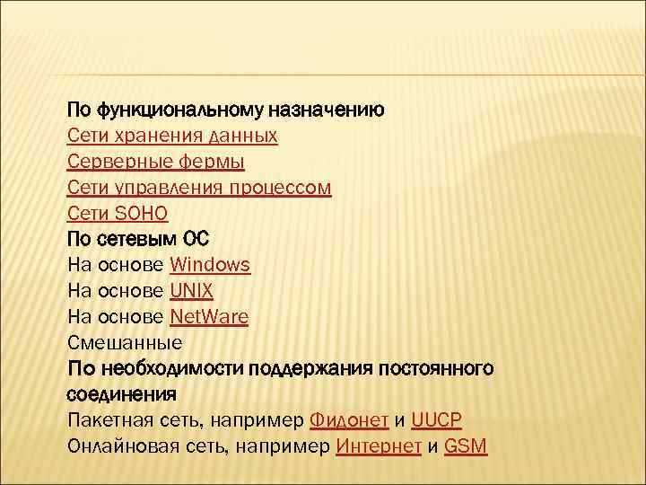 По функциональному назначению Сети хранения данных Серверные фермы Сети управления процессом Сети SOHO По