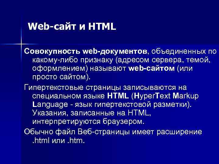 Web-сайт и HTML Совокупность web-документов, объединенных по какому-либо признаку (адресом сервера, темой, оформлением) называют