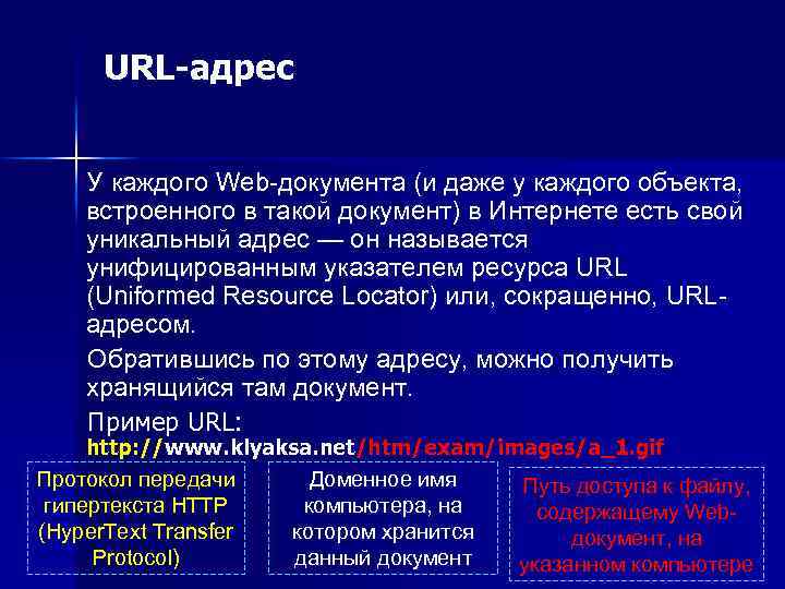 URL-адрес У каждого Web-документа (и даже у каждого объекта, встроенного в такой документ) в