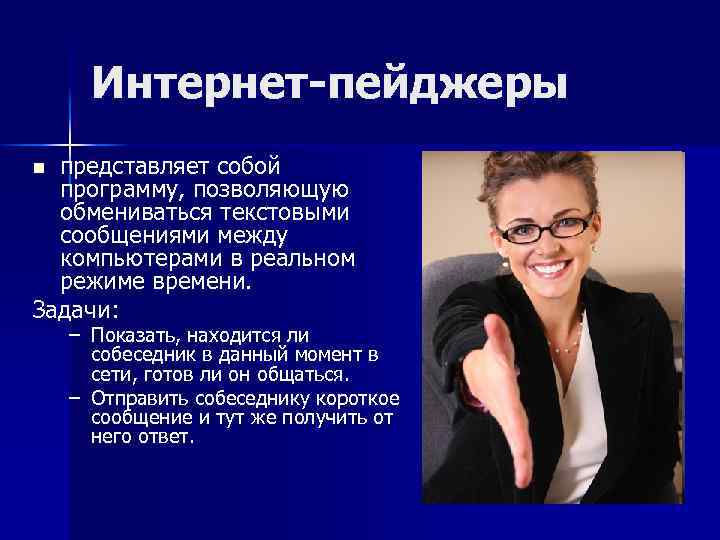 Интернет-пейджеры представляет собой программу, позволяющую обмениваться текстовыми сообщениями между компьютерами в реальном режиме времени.
