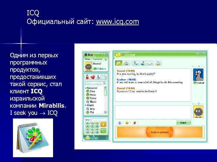 ICQ Официальный сайт: www. icq. com Одним из первых программных продуктов, предоставивших такой сервис,
