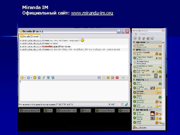 Miranda IM Официальный сайт: www. miranda-im. org 