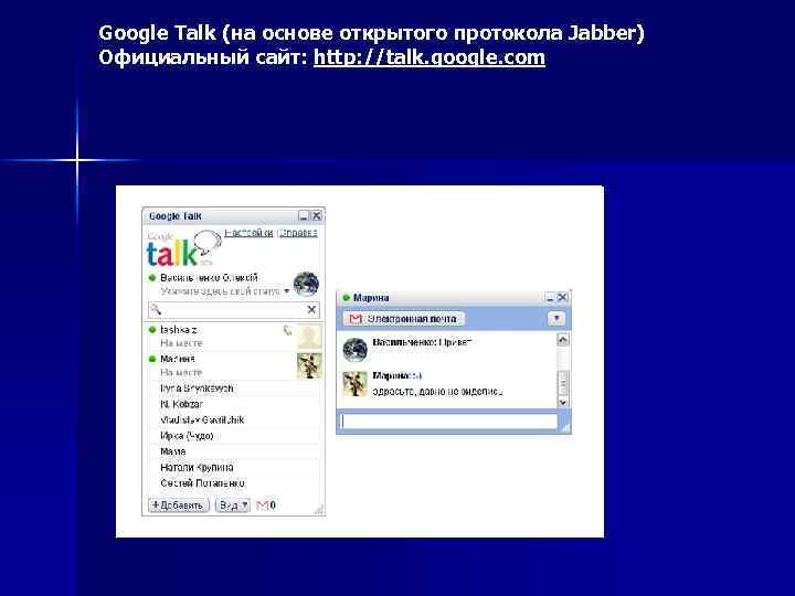 Google Talk (на основе открытого протокола Jabber) Официальный сайт: http: //talk. google. com 