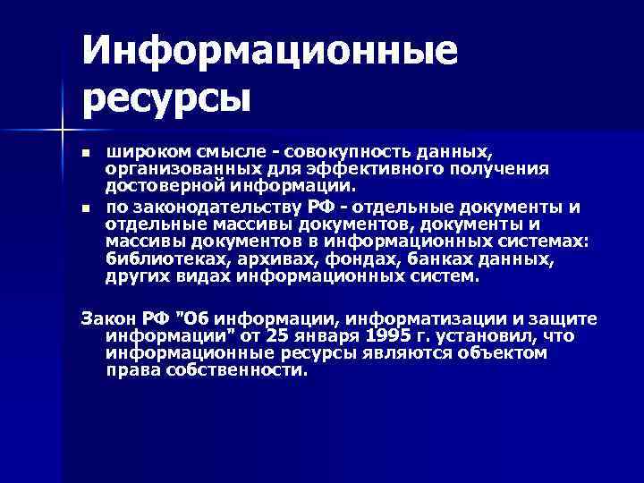 Информационные ресурсы n n широком смысле - совокупность данных, организованных для эффективного получения достоверной