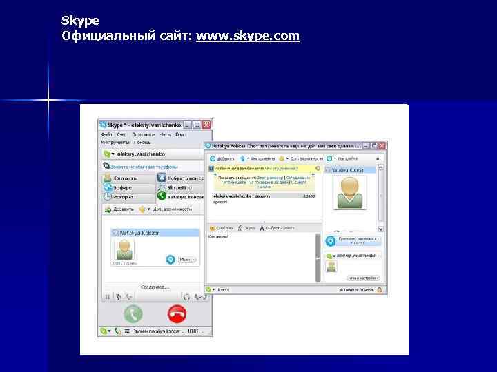 Skype Официальный сайт: www. skype. com 