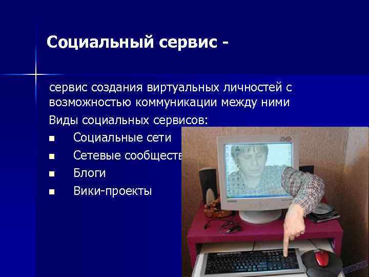 Социальный сервис создания виртуальных личностей с возможностью коммуникации между ними Виды социальных сервисов: n