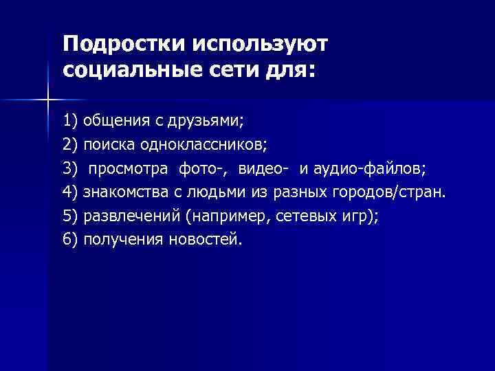 Подростки используют социальные сети для: 1) общения с друзьями; 2) поиска одноклассников; 3) просмотра