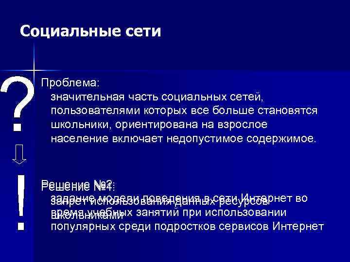 Социальные сети Проблема: значительная часть социальных сетей, пользователями которых все больше становятся школьники, ориентирована