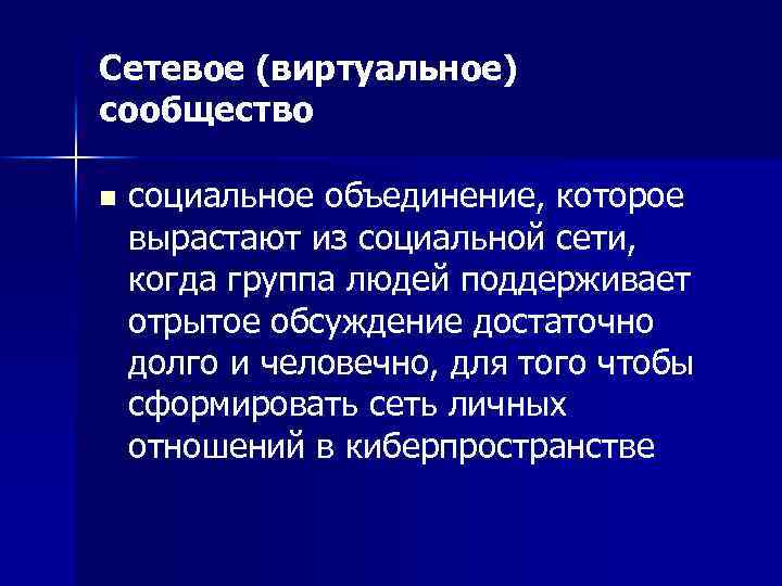 Сетевое (виртуальное) сообщество n социальное объединение, которое вырастают из социальной сети, когда группа людей