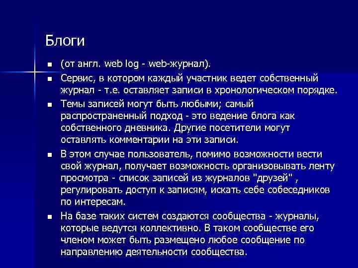 Блоги n n n (от англ. web log - web-журнал). Сервис, в котором каждый