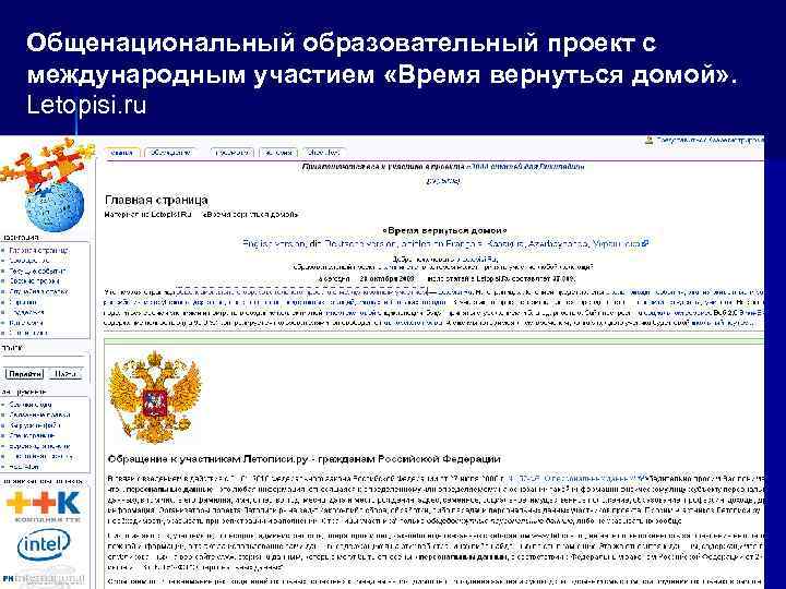 Общенациональный образовательный проект c международным участием «Время вернуться домой» . Letopisi. ru 