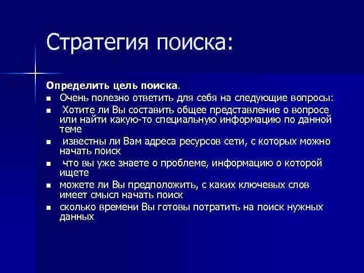 Стратегия поиска: Определить цель поиска. n Очень полезно ответить для себя на следующие вопросы: