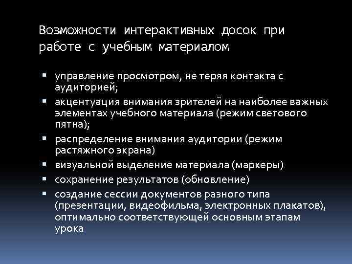 Возможности интерактивных досок при работе с учебным материалом управление просмотром, не теряя контакта с
