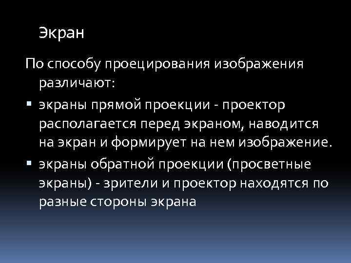 Экран По способу проецирования изображения различают: экраны прямой проекции - проектор располагается перед экраном,