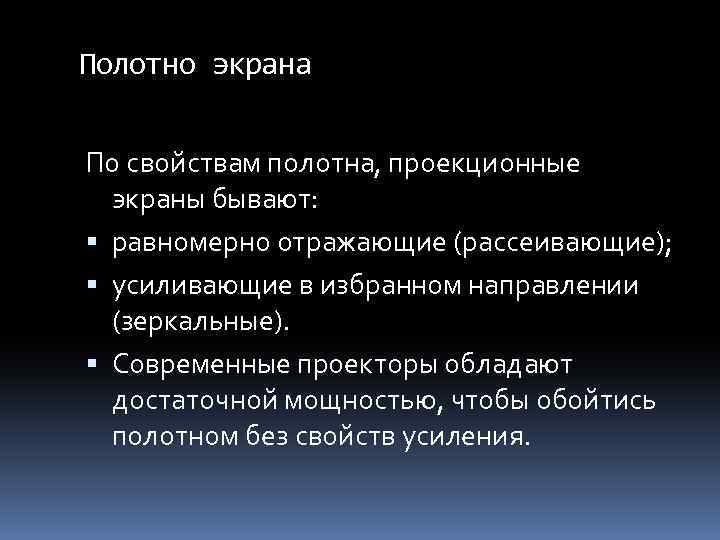Полотно экрана По свойствам полотна, проекционные экраны бывают: равномерно отражающие (рассеивающие); усиливающие в избранном