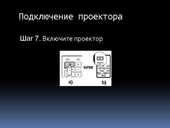 Подключение проектора Шаг 7. Включите проектор 