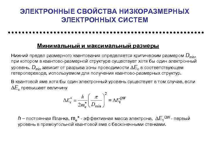 ЭЛЕКТРОННЫЕ СВОЙСТВА НИЗКОРАЗМЕРНЫХ ЭЛЕКТРОННЫХ СИСТЕМ Минимальный и максимальный размеры Нижний предел размерного квантования определяется