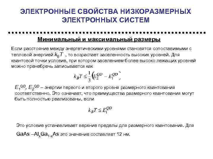 ЭЛЕКТРОННЫЕ СВОЙСТВА НИЗКОРАЗМЕРНЫХ ЭЛЕКТРОННЫХ СИСТЕМ Минимальный и максимальный размеры Если расстояние между энергетическими уровнями